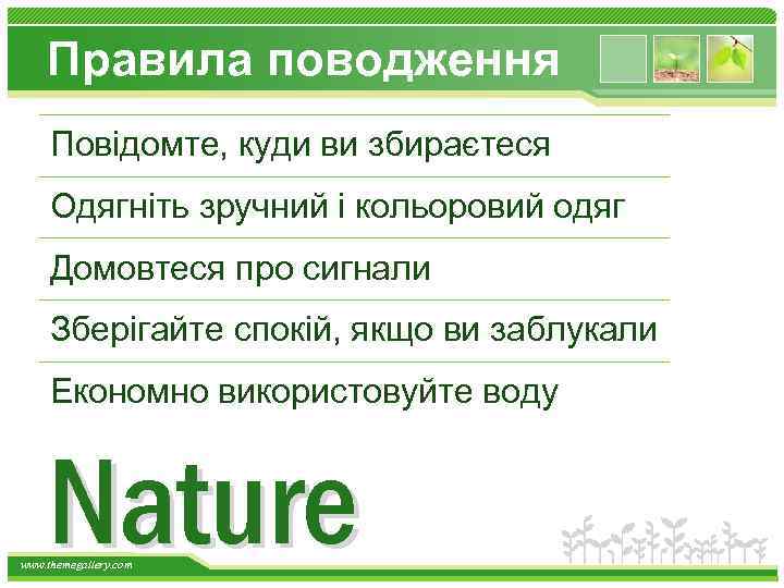 Правила поводження Повідомте, куди ви збираєтеся Одягніть зручний і кольоровий одяг Домовтеся про сигнали