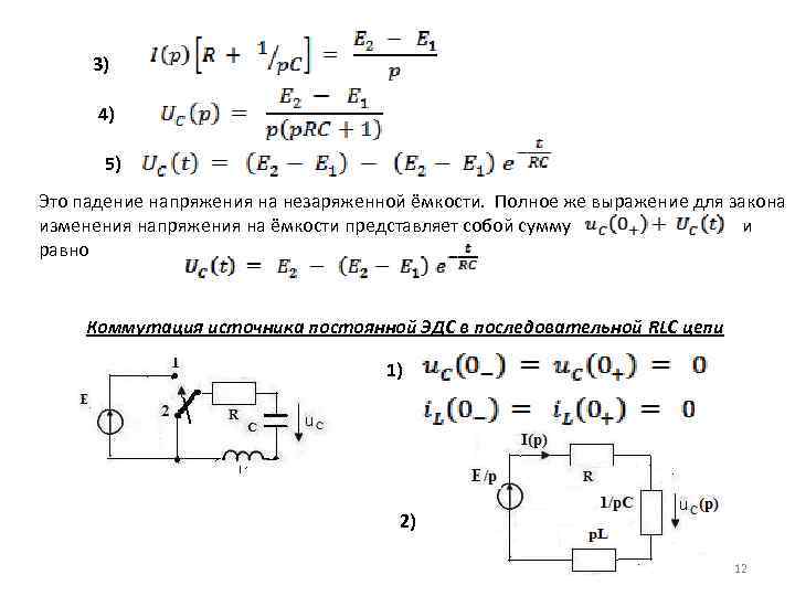 3) 4) 5) Это падение напряжения на незаряженной ёмкости. Полное же выражение для закона