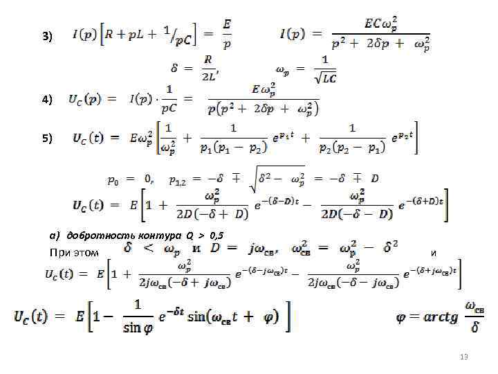 3) 4) 5) а) добротность контура Q > 0, 5 При этом и 13