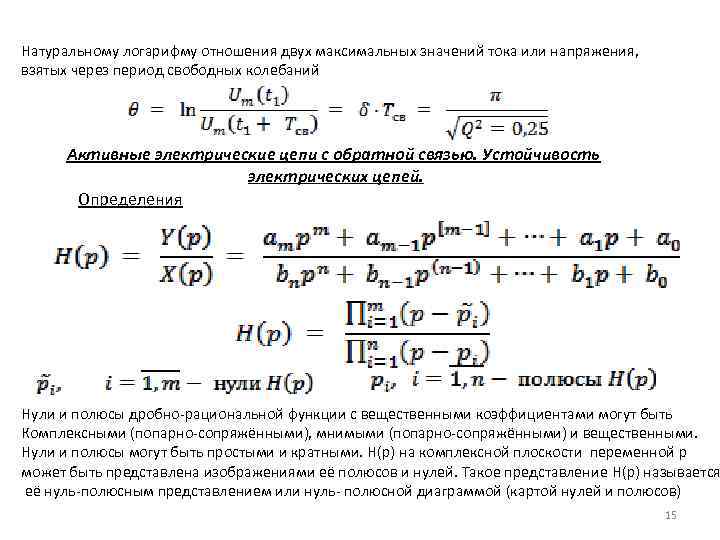Натуральному логарифму отношения двух максимальных значений тока или напряжения, взятых через период свободных колебаний