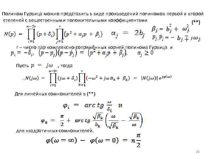 Полином Гурвица можно представить в виде произведений полиномов первой и второй степеней с вещественными