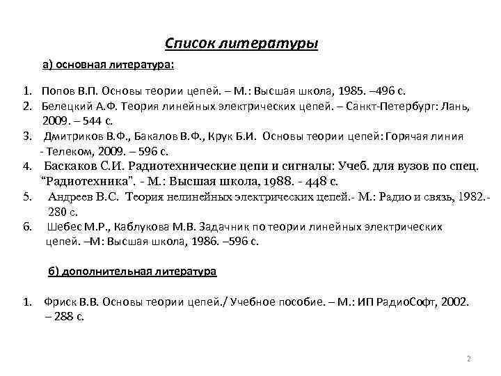  Список литературы а) основная литература: 1. Попов В. П. Основы теории цепей. –