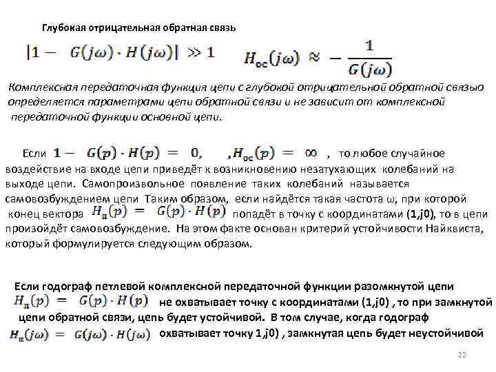 Глубокая отрицательная обратная связь Комплексная передаточная функция цепи с глубокой отрицательной обратной связью определяется