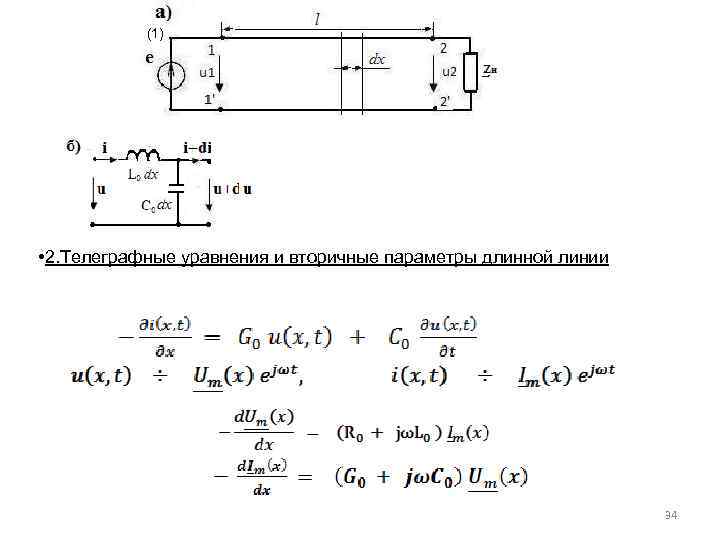(1) • 2. Телеграфные уравнения и вторичные параметры длинной линии 34 