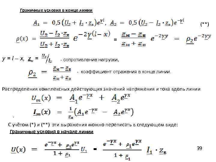 Граничные условия в конце линии (**) = y = l – x, zн =