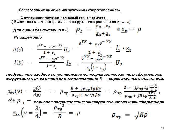 Согласование линии с нагрузочным сопротивлением Согласующий четвертьволновый трансформатор а) Будем полагать, что сопротивление нагрузки