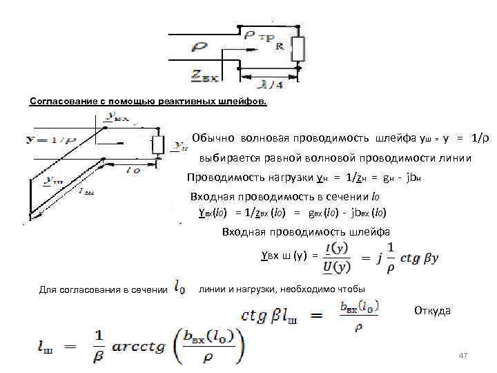 Согласование с помощью реактивных шлейфов. Обычно волновая проводимость шлейфа yш = y = 1/ρ