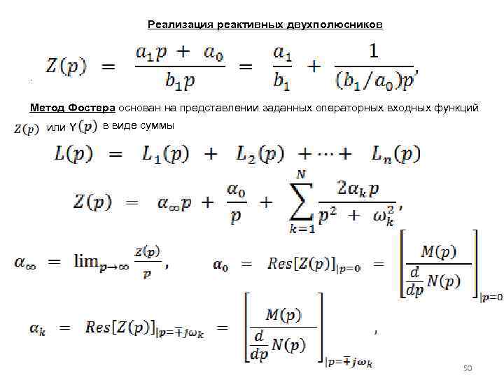 Реализация реактивных двухполюсников . Метод Фостера основан на представлении заданных операторных входных функций или