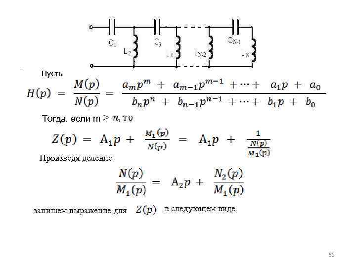 . Пусть Тогда, если m Произведя деление запишем выражение для в следующем виде 53