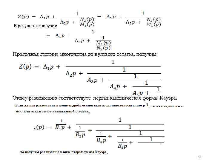 В результате получим Продолжая деление многочлена до нулевого остатка, получим Этому разложению соответствует первая