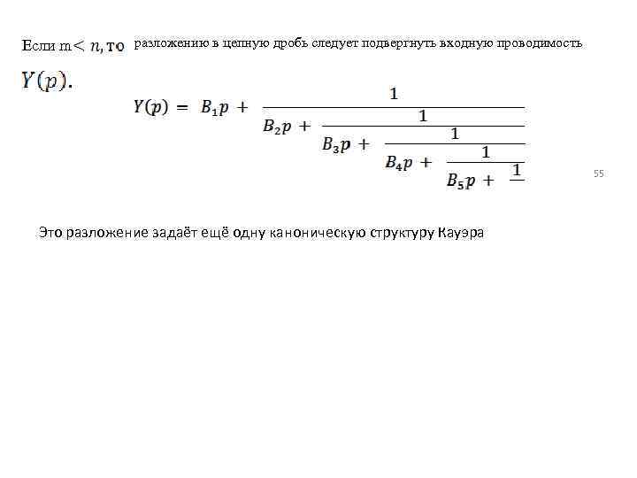 Если m разложению в цепную дробь следует подвергнуть входную проводимость 55 Это разложение задаёт