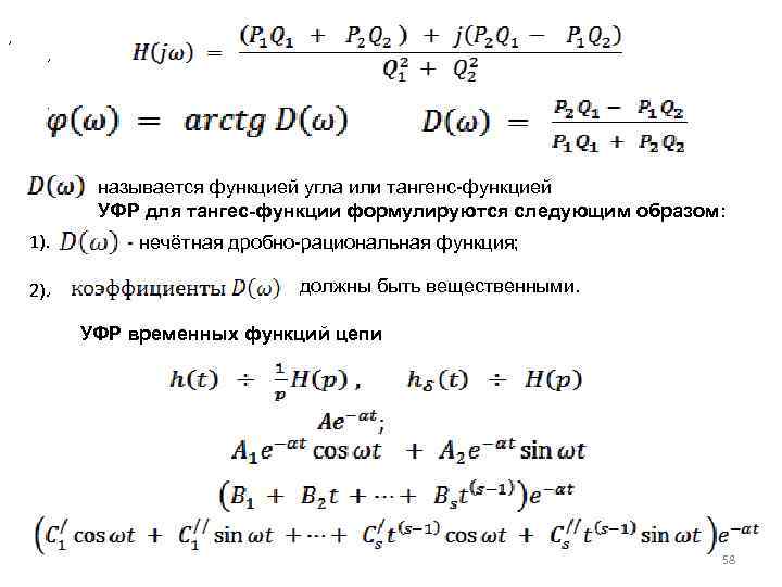 , , . называется функцией угла или тангенс-функцией УФР для тангес-функции формулируются следующим образом: