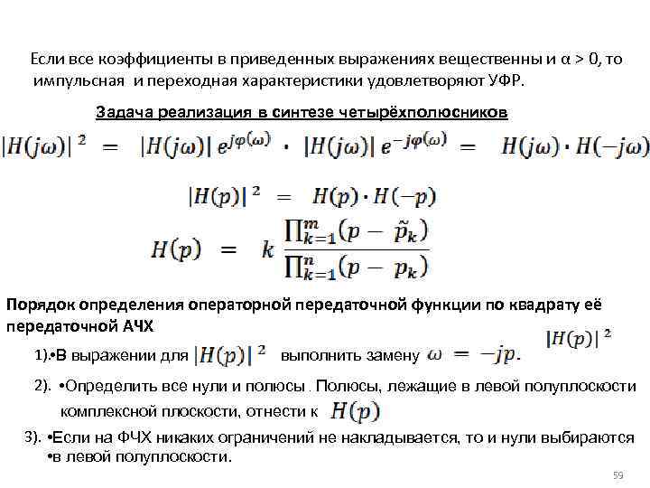 Если все коэффициенты в приведенных выражениях вещественны и α > 0, то импульсная и