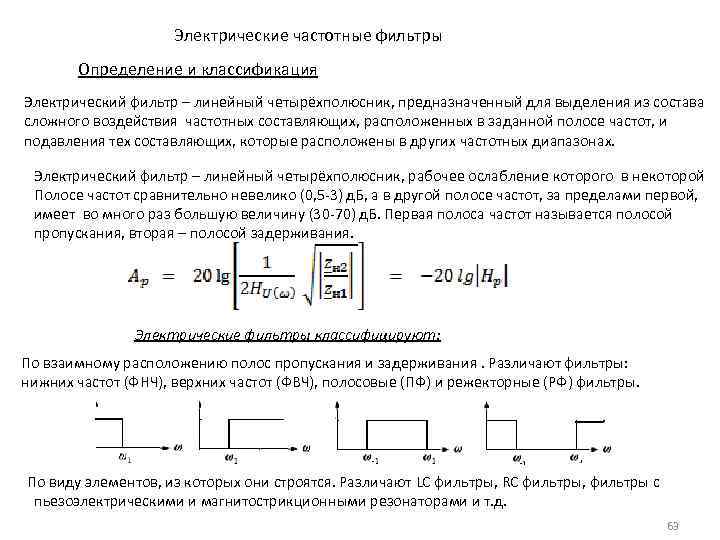 Электрические частотные фильтры Определение и классификация Электрический фильтр – линейный четырёхполюсник, предназначенный для выделения