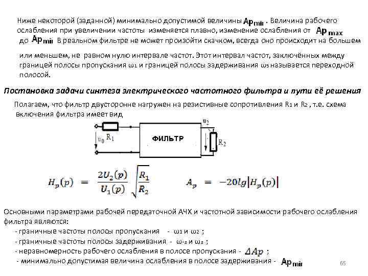 Ниже некоторой (заданной) минимально допустимой величины . Величина рабочего ослабления при увеличении частоты изменяется