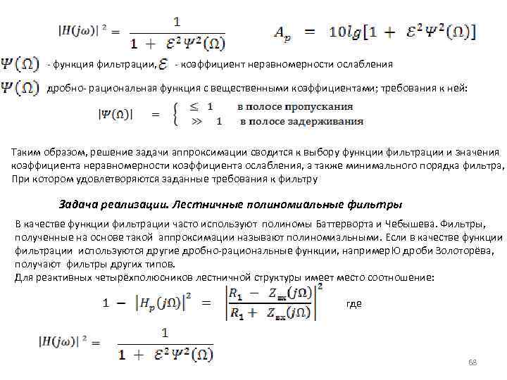 - функция фильтрации, - коэффициент неравномерности ослабления дробно- рациональная функция с вещественными коэффициентами; требования