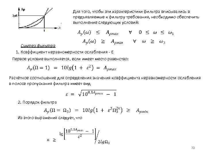 Для того, чтобы эти характеристики фильтра вписывались в предъявляемые к фильтру требования, необходимо обеспечить