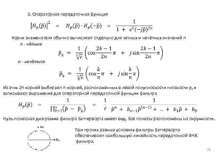 3. Операторная передаточная функция Корни знаменателя обычно вычисляют отдельно для четных и нечётных значений