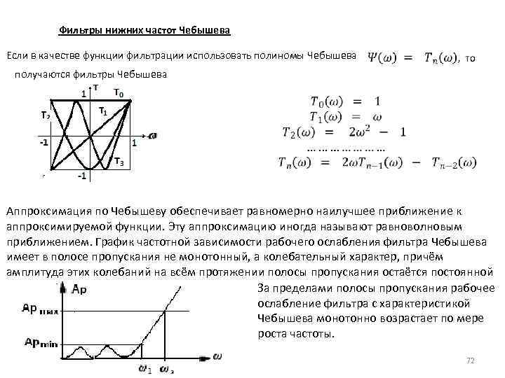 Фильтры нижних частот Чебышева Если в качестве функции фильтрации использовать полиномы Чебышева получаются фильтры