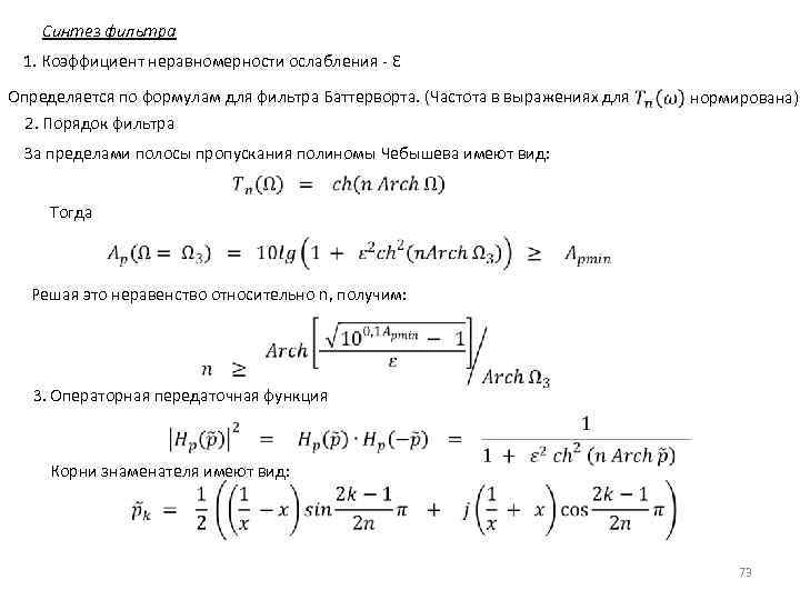  Синтез фильтра 1. Коэффициент неравномерности ослабления - Ɛ Определяется по формулам для фильтра