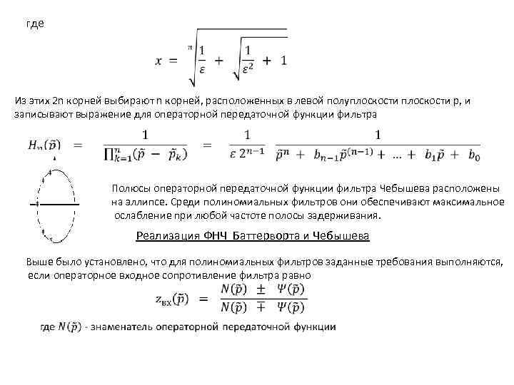 где Из этих 2 n корней выбирают n корней, расположенных в левой полуплоскости р,