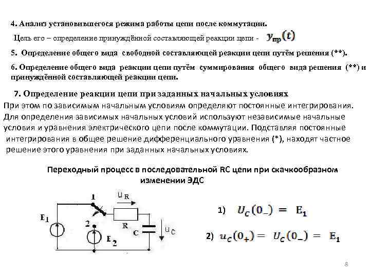 4. Анализ установившегося режима работы цепи после коммутации. Цель его – определение принуждённой составляющей