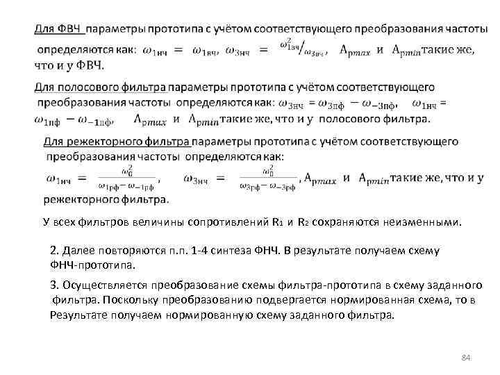  У всех фильтров величины сопротивлений R 1 и R 2 сохраняются неизменными. 2.