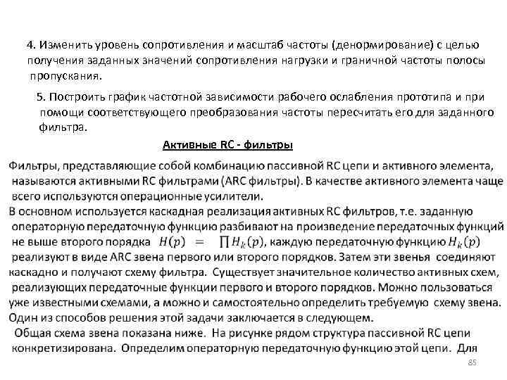 4. Изменить уровень сопротивления и масштаб частоты (денормирование) с целью получения заданных значений сопротивления