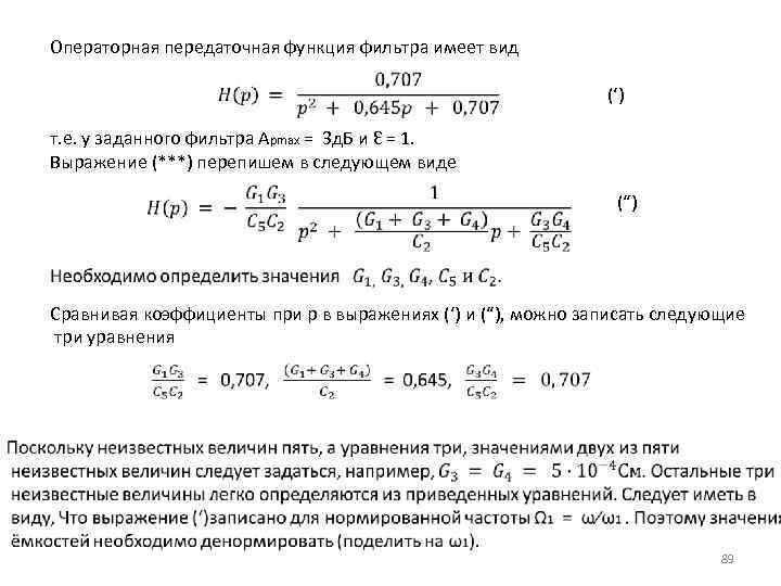 Операторная передаточная функция фильтра имеет вид (‘) т. е. у заданного фильтра Арmax =