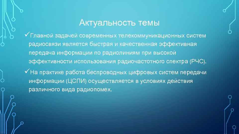 Актуальность темы üГлавной задачей современных телекоммуникационных систем радиосвязи является быстрая и качественная эффективная передача