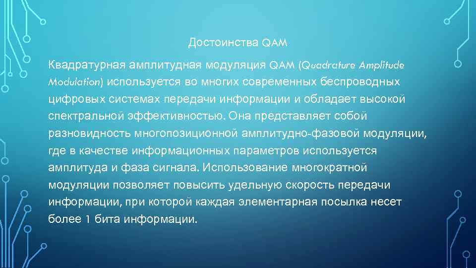 Достоинства QAM Квадратурная амплитудная модуляция QAM (Quadrature Amplitude Modulation) используется во многих современных беспроводных