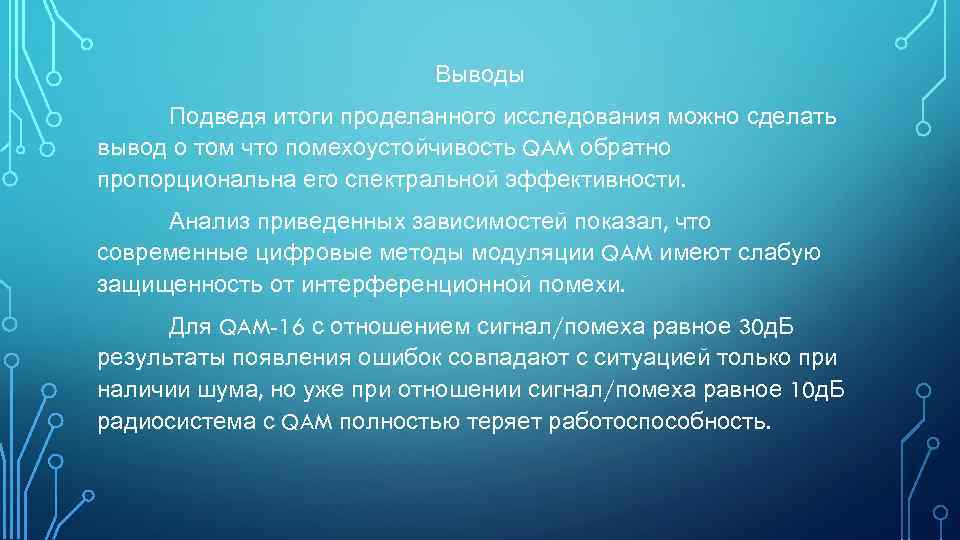 Выводы Подведя итоги проделанного исследования можно сделать вывод о том что помехоустойчивость QAM обратно