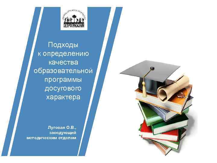 Подходы к определению качества образовательной программы досугового характера Луговая О. В. , заведующий методическим