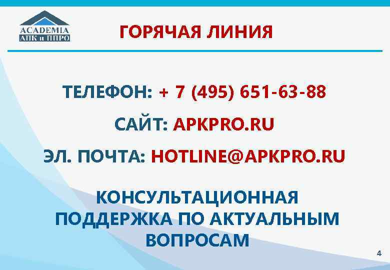 ГОРЯЧАЯ ЛИНИЯ ТЕЛЕФОН: + 7 (495) 651 -63 -88 САЙТ: APKPRO. RU ЭЛ. ПОЧТА: