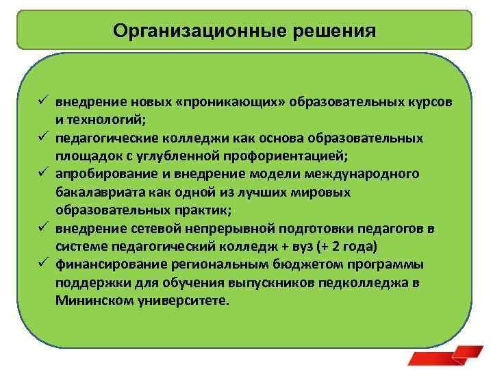 Организационные решения ü внедрение новых «проникающих» образовательных курсов и технологий; ü педагогические колледжи как