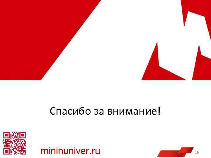 Спасибо за внимание! mininuniver. ru 16 