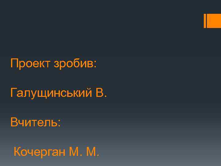 Проект зробив: Галущинський В. Вчитель: Кочерган М. М. 