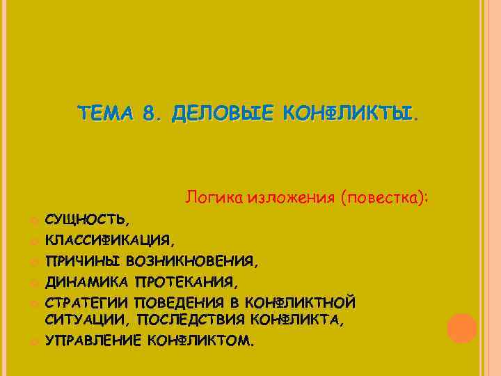 ТЕМА 8. ДЕЛОВЫЕ КОНФЛИКТЫ. Логика изложения (повестка): СУЩНОСТЬ, КЛАССИФИКАЦИЯ, ПРИЧИНЫ ВОЗНИКНОВЕНИЯ, ДИНАМИКА ПРОТЕКАНИЯ, СТРАТЕГИИ