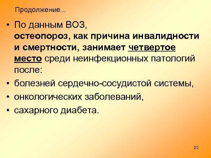 Продолжение. . . • По данным ВОЗ, остеопороз, как причина инвалидности и смертности, занимает