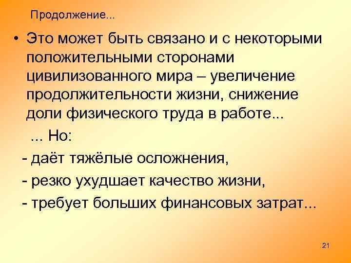 Продолжение. . . • Это может быть связано и с некоторыми положительными сторонами цивилизованного