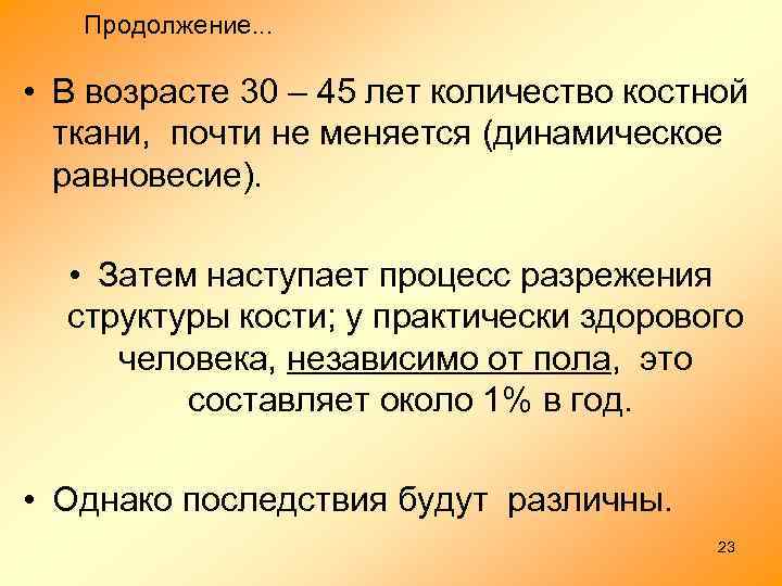 Продолжение. . . • В возрасте 30 – 45 лет количество костной ткани, почти