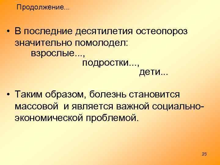 Продолжение. . . • В последние десятилетия остеопороз значительно помолодел: взрослые. . . ,