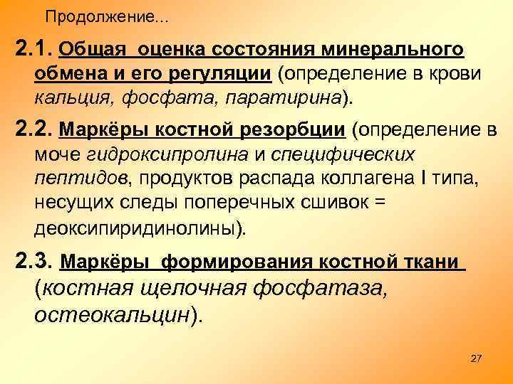 Продолжение. . . 2. 1. Общая оценка состояния минерального обмена и его регуляции (определение