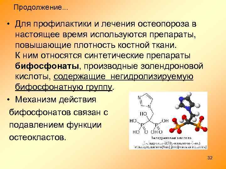 Продолжение. . . • Для профилактики и лечения остеопороза в настоящее время используются препараты,
