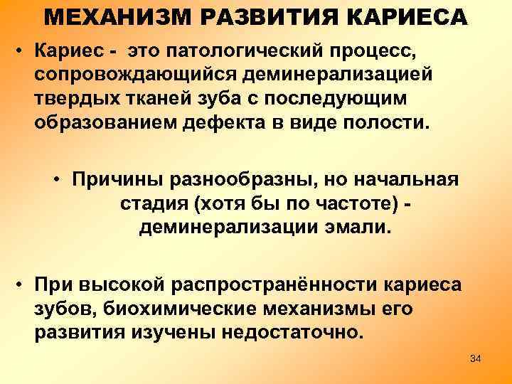 МЕХАНИЗМ РАЗВИТИЯ КАРИЕСА • Кариес - это патологический процесс, сопровождающийся деминерализацией твердых тканей зуба