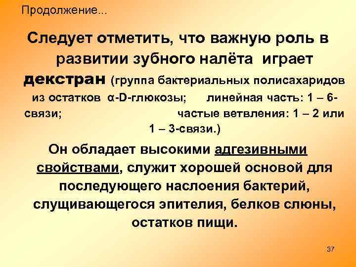 Продолжение. . . Следует отметить, что важную роль в развитии зубного налёта играет декстран
