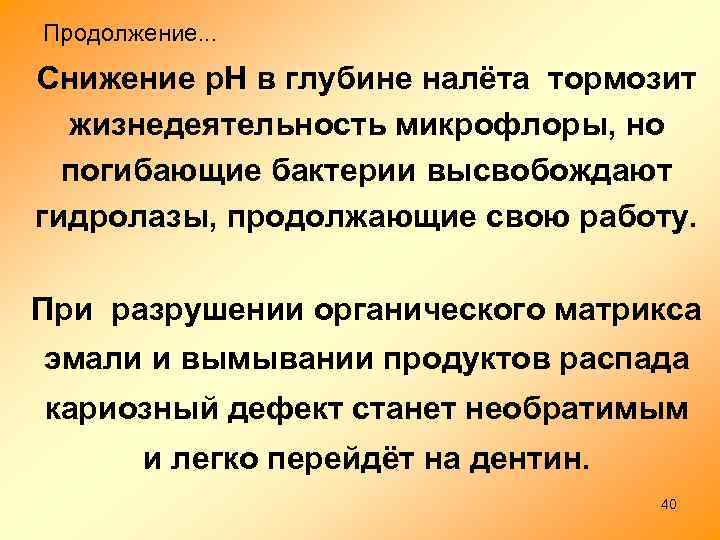 Продолжение. . . Cнижение р. Н в глубине налёта тормозит жизнедеятельность микрофлоры, но погибающие
