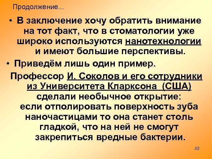 Продолжение. . . • В заключение хочу обратить внимание на тот факт, что в
