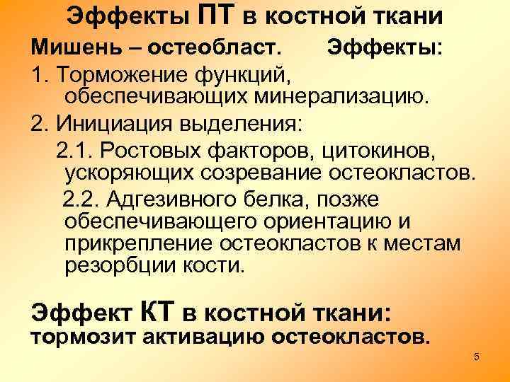 Эффекты ПТ в костной ткани Мишень – остеобласт. Эффекты: 1. Торможение функций, обеспечивающих минерализацию.