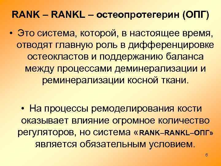 RANK – RANKL – остеопротегерин (ОПГ) • Это система, которой, в настоящее время, отводят
